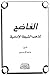 الفاضح لمذهب الشيعة الإمامية