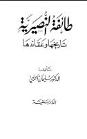 طائفة النصيرية تاريخها وعقائدها (Unknown Binding)