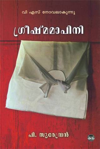 GREESHMAMAAPINI | ഗ്രീഷ്മമാപിനി