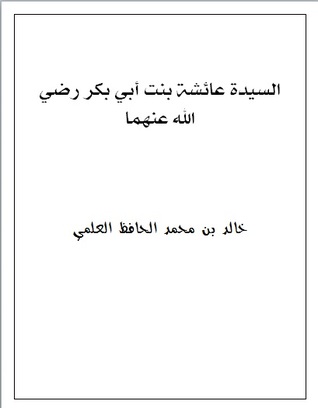 السيدة عائشة بنت أبي بكر رضي الله عنهما (Unknown Binding)