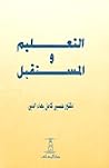التعليم والمستقبل