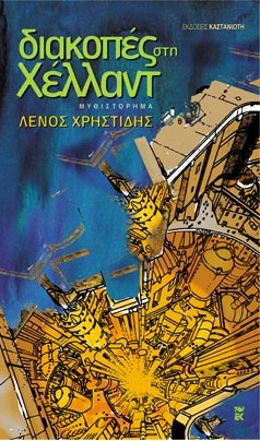 Διακοπές στη Χέλλαντ