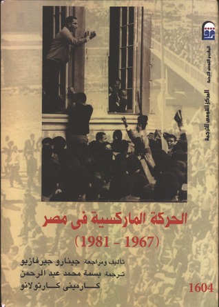 الحركة الماركسية في مصر: ١٩٦٧-١٩٨١ (Paperback)