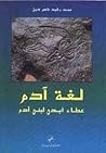 لغة آدم - عطاء أب...