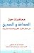 محاضرات حول الصداقة و الصديق من خلال القرآن الكريم و السنة ال... by السيد محمد حسين فضل الله