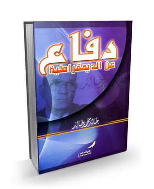 دفاع عن الديمقراطية (Hardcover)