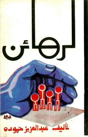 الرهائن