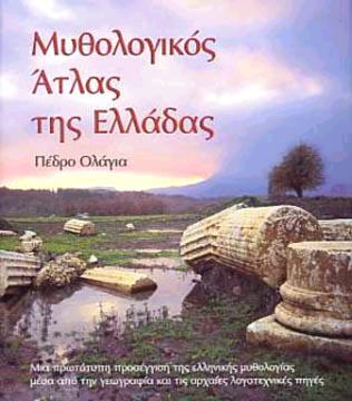 Μυθολογικός Άτλας της Ελλάδας