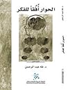 الحوار أفقًا للفكر
