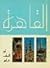 القاهرة في ألف عام 969 ــ 1969