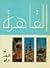 القاهرة في ألف عام 969 ــ 1969 by وزارة الثقافة