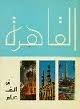 القاهرة في ألف عا...
