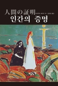 인간의 증명 (Hardcover)
