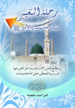 رحلة التغيير في رحاب سيرة الأمين