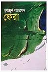 ফেরা by Humayun Ahmed