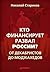 Кто финансирует развал России? От декабристов до моджахедов