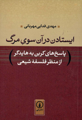 ایستادن در آن سوی مرگ؛ پاسخ های کربن به هایدگر از منظر فلسفه شیعی (Unknown Binding)