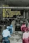 Το φύλο της τεχνολογίας και η τεχνολογία του φύλου