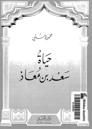 حياة سعد بن معاذ (Unknown Binding)