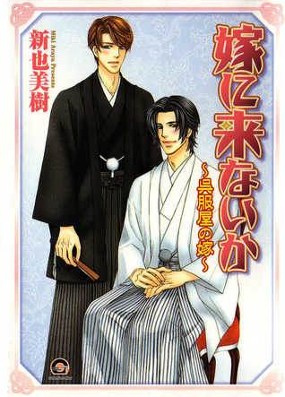 嫁に来ないか~呉服屋の嫁~ [Yome ni Konai ka - Gofukuya no Yome] (Paperback)