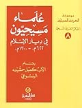 علماء مسيحيّون في ديار الإسلام 622م-1300م
