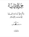 عبد الله بن سبأ وأثره في أحداث الفتنة في صدر الإسلام