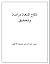 نكاح المتعة دراسة وتحقيق by محمد عبد الرحمن شميلة الأهدل