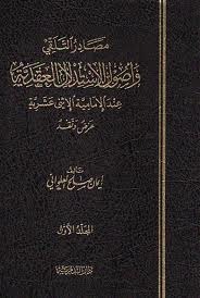 مصادر التلقي وأصول الاستدلال العقدية عند الإمامية الإثني عشرية (Unknown Binding)
