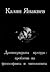 Древногръцката култура - Проблеми на философията и митологията by Калин Тодоров Янакиев
