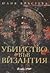 Убийство във Византия