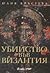 Убийство във Византия