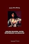 აფხაზი თავადის ქალის მოგონებები ჰარამხანაზე by Leyla Achba-Anchabadze