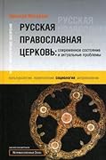 Русская православная церковь: современное состояние и актуальные проблемы
