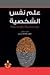 علم نفس الشخصية