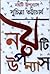 নয়টি উপন্যাস by Suchitra Bhattacharya