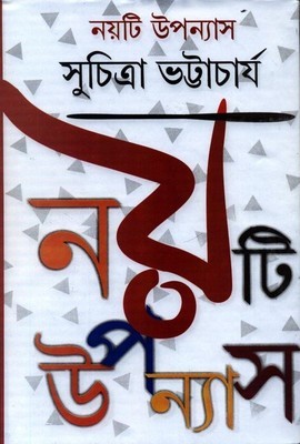 নয়টি উপন্যাস (Hardcover)