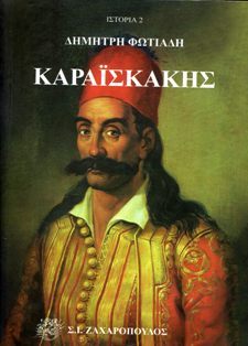 Καραϊσκάκης (Paperback)
