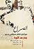 الصراع من أجل نظام سياسي جديد by علي الدين هلال