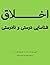 اخلاق: شناسایی درستی و نادرستی