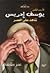 الأديب الكبير يوسف إدريس شا...