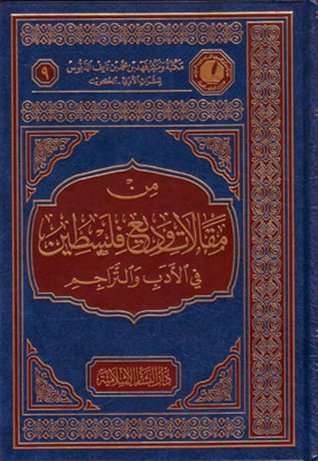 من مقالات وديع فلسطين في الأدب والتراجم