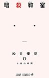 暗殺教室 5 [Ansatsu Kyōshitsu 5]