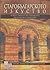 Старобългарското изкуство. Изкуството на Първото българско царство
