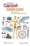 Сделай себя сам. Советы для тех, кто хочет оставить свой след by Tina Seelig