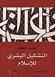 التشكيل البشري للإسلام (Paperback)