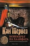 Кан Тервел - кошм...