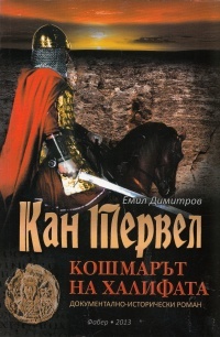 Кан Тервел - кошмарът на Халифата (Paperback)