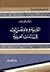 التربية وعلم نفس الولد في الذات العربية