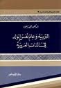 التربية وعلم نفس الولد في الذات العربية