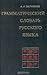Грамматический словарь русского языка